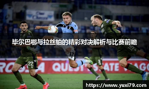 毕尔巴鄂与拉丝铂的精彩对决解析与比赛前瞻
